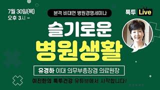 [Live]슬기로운 병원장생활 5탄 유경하 이대의료원  의료원장,  병원장은 육상에서 마라톤이 아니라 계주 달리기 선수다.