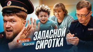 ИМ ПРОДАЛИ РЕБЁНКА... - МУЖСКОЕ ЖЕНСКОЕ