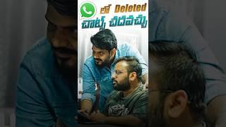 WhatsAppలో delete అయ్యిన  messages చూసుకోవచ్చు #Whatsapp #DeletedMessages #Viral #Trending