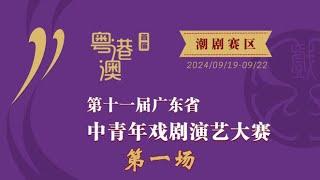 Teochew Opera-第十一届广东省中青年戏剧演艺大赛潮剧赛区 第一场