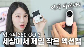 목걸이, 모자 여기저기 다 달고 다니는 손가락만한 액션캠!! 인스타360 GO 3 리뷰