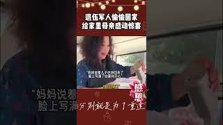 退伍军人偷偷回家给家里母亲的感动的惊喜