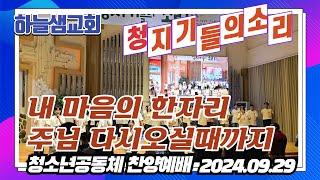 내 마음의 한자리, 주님 다시 오실 때까지,2024 청소년공동체 청지기들의 소리,청소년공동체 찬양팀, 하늘샘교회 청소년공동체 주일저녁 찬양예배,순천하늘샘교회 - 2024.09.29