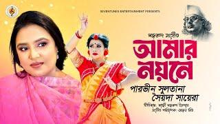 Amar Noyone I আমার নয়নে I Parvin Sultana I Syeda Saera I Ajoy Mitra I Nazrulgeeti I Bangla Song