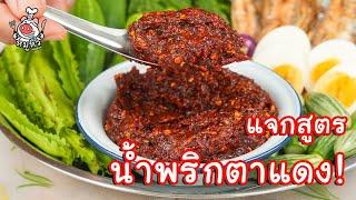 [แจกสูตร] น้ำพริกตาแดง - สูตรลับของเจ๊หมู