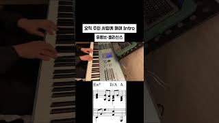 [Intro] 오직 주의 사랑에 매여 전주 #찬양 #찬양팀 #교회 #교회반주 #piano #pianotutorial #메인건반 #성가 #복음성가 #인트로