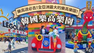 【可樂旅遊｜韓國樂高樂園】樂高迷必去！全亞洲最大的樂高樂園！