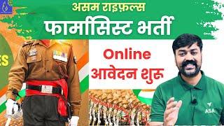 फार्मासिस्ट भर्ती | Central Pharma Govt Jobs | Assam Rifles Pharma Vacancy 2025 Apply Online Jobs