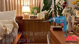 전기드릴 생각보다 별거 아님 (By 에이스하드웨어)