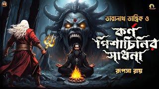 তারানাথ তান্ত্রিক ও কর্ণ পিশাচিনির সাধনা | Taranath Tantrik Sunday Suspense | Taranath Tantrik Golpo