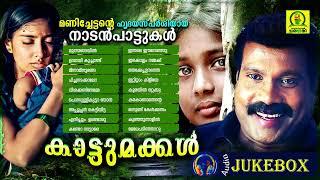 Kaattumakkal | Kalabhavan Mani Super Hit Folk Songs | Kalabhavan Mani Album Songs | Sad Songs