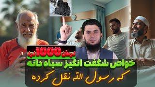 آیا سیاه دانه واقعاً می تواند 1000 بیماری را درمان کند؟