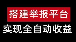 如何搭建骗子举报平台全自动赚钱，赚钱项目，手机兼职，怎样赚钱副业推荐在线兼职，