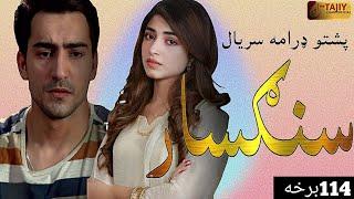 Sangsar Episode 114|pashto1 drama serial sangsar ep114|Kinza Hashmi|TKI Cars and Motor