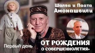 Шалва и Паата Амонашвили «От рождения до совершеннолетия» (день первый)