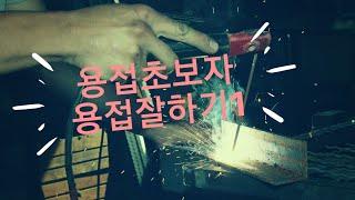 용접  초보자도  용접 잘하는 법.ㅡ 첫번째 이야기. 노하우  꿀팁  방출.(How to do welding even for beginners.)