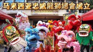 馬來西亞忠威龍獅總會成立及喬遷午宴 (2024) ~ LION DRAGON DANCE