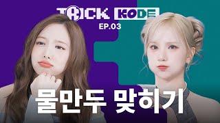 Eunha’s Military Service(?) and How TWICE Kept Her Going 🪖 | NAYEON VS VIVIZ EUNHA [TRICKKODE]