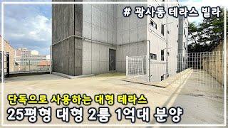 [양주시 광사동 테라스 신축빌라] 단독으로 사용하는 대형 테라스가 매력적인 2룸 테라스빌라 + 합리적인 분양가 1억원대 + 대형마트 병원 영화관 등 주변 생활권 매우 좋은 위치