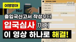 [여행영어] 출입국신고서 작성부터 입국심사까지! 이 5가지만 알면 입국심사 바로 통과 !