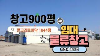 NO78 익산시 춘포면 창고900평 (토지2744평) 임대보증금 1억5천  월1500만원