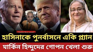 শেখ হাসিনাকে পুনর্বাসনের একি প্ল্যান মার্কিন হি*ন্দুদের || গো*পন খেলা শুরু