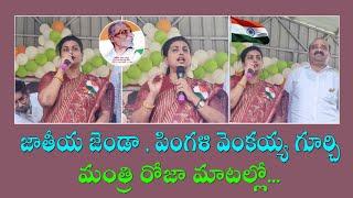 Minister Roja Speech About Pingali Venkaiah Indian Flag || Independence day | Indian Flag | Rk Roja