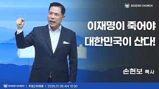 [2025-1-5] 주일2부예배 손현보 목사 : 이재명이 죽어야 대한민국이 산다!