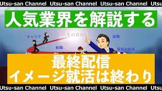 【21卒】業界研究の深堀り最終配信！【就活】