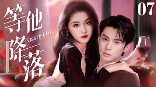 Kiss My CEO EP07 | Chaebol falls in love with bankrupt girl | Guan Xiaotong/Ma Ke