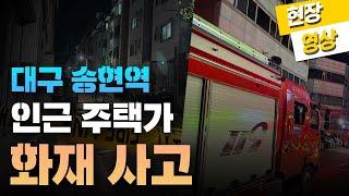 현장영상) 대구 송현역 인근 주택가 화재 사고