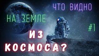 Что можно увидеть из космоса на Земле \ Люди и Космос  @people_and_space