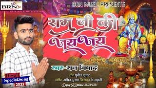 #Diwali special | Ram Ji ki Jay Jay | #Raj Nishad Hindi Bhajan 2022 #राम जी की जय जय हिन्दी भजन 2022