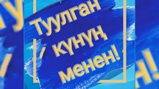 Туулган күнүң менен, уулум!