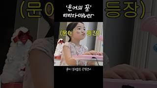 벌써부터 끼가 남다른 이지혜 딸들의 ‘문어의 꿈’