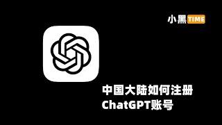 中国大陆内是怎么注册chatGPT账号？