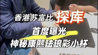 香港苏富比库房探秘·首度曝光·清康熙珐琅彩小杯          #康熙御窑#珐琅彩#苏富比#拍卖#古董#收藏#艺术品##Chinese collection#Chinese antique@收藏