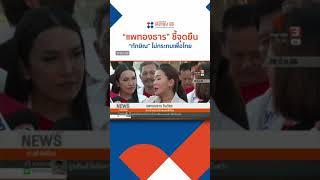 "แพทองธาร" เผย สถานะลูกเปลี่ยนไม่ได้ | #shorts #shortsthaipbs