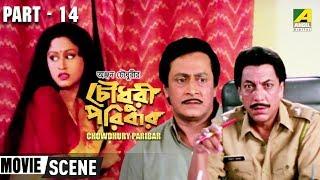 Chowdhury Paribar | চৌধুরী পরিবার | Bengali Movie Part - 14/14