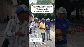 Мечтаете избавиться от долгов и улететь отдыхать? С Правосетью это возможно!