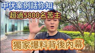 中山樓盤｜獨家爆料背後內幕｜超過5800名苦主｜一個敢講真話嘅經紀｜樓盤中伏｜中伏案例｜格子鋪大鑊野