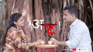 AT | Marathi Short Film |With English Subtitles | Hrudyat Marathi | Payal Gurav Prasanna Ruikar