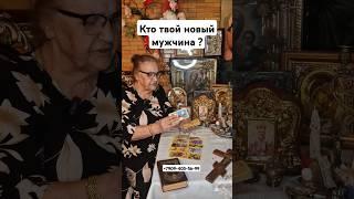 Гадание на картах таро , предскажу твоё будущее ?! #reels #tarot #shortsvideo #shorts #short #таро