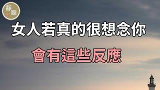 女人若真的很想念你，會有這些反應～靜聽閣