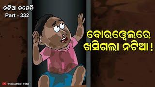 Natia Comedy Part 332 || Borewell re Natia