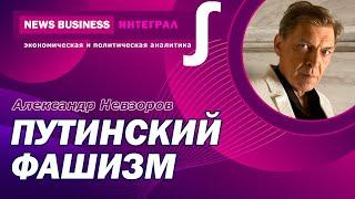 Александр Невзоров - Про путинский фашизм, про Россию, про кровавый народ и нелепая война в Украине