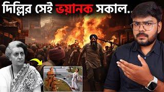 কিভাবে হত্যা করা হয়েছিল ইন্দিরা গান্ধীকে  Indira Gandhi | Khalistan Movement | Romancho Pedia