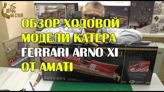 Сборная модель гоночного катера Ferrari Arno XI от Amati. Обзор с сайта "Верфь на столе".