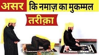 असर की नमाज़ का मुकम्मल तरीका हिंदी में | Asar ki namaz ka mukammal tarika | asr ki namaz ka tarika