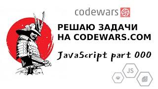 Решаем задачи по программированию на Сodewars p.000 | JavaScript